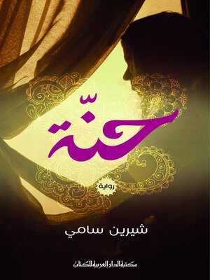 cover image of حنة